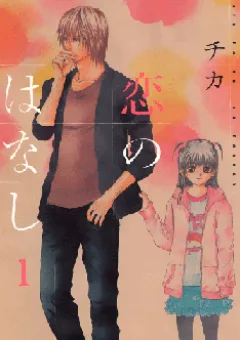 Kore wa Koi no Hanashi