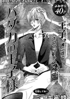 Hadaka no Oujisama (MIYUKI MITSUBACHI)