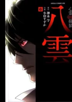 Shinrei tantei Yakumo - Thám tử tâm linh Season 1