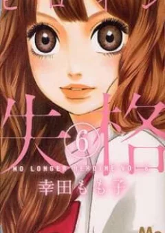 Heroine Shikkaku