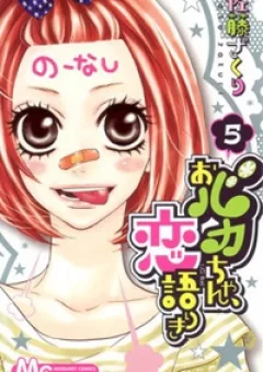 Obaka-chan, Koigatariki