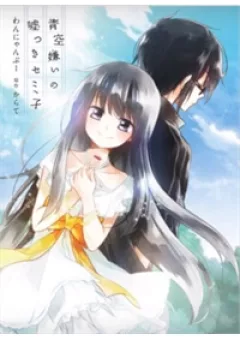 Aozora Kirai No Usotsuki Semiko