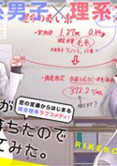 Rikei ga Koi ni Ochita no de Shoumeishitemita