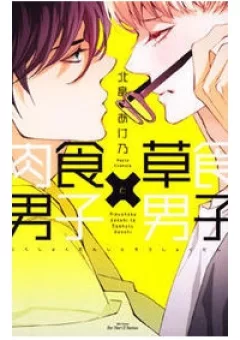 Nikushoku Danshi To Soshoku Danshi Manga