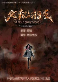 Tầng 19 Địa Ngục