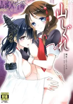 [Kantai Collection][Shigure X Yamashiro] Yama Shigure