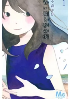 AOI UROKO TO SUNA NO MACHI