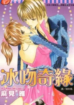 Em muốn làm tan một nụ hôn băng