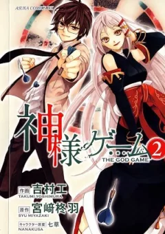 [RABU MANGA] Kamisama Game