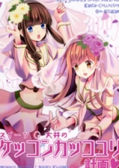 [Kantai Collection] Ooi's Yuri Marriage Plan