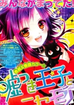 Hoàng tử dối trá và bạn gái giả mạo