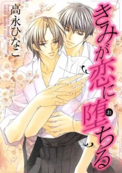 Kimi ga Koi ni Ochiru