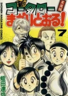 Shin Kotaro Makaritoru! Juudouhen