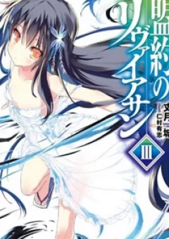 Meiyaku No Leviathan