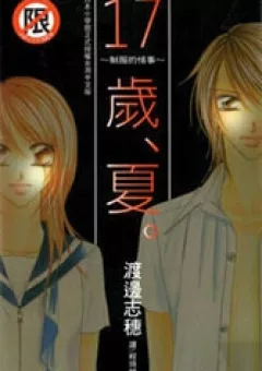 17-Sai Natsu - Seifuku no Jouji