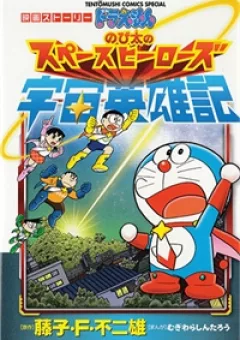 Doraemon 2015: Vũ trụ anh hùng ký