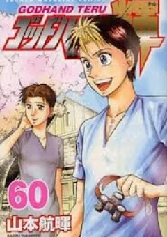 Bàn Tay Thần Sầu Teru