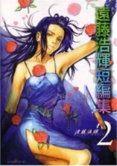 Endo Hiroki Tanpenshuu