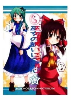 Beware of The Shrine Maiden's Invitation