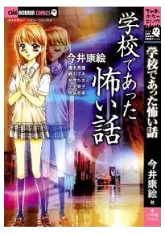 Gakkou De Atta Kowai Hanashi