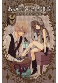 Ojousama to Youkai Shitsuji