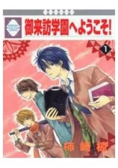 Goraihou Gakuen e Youkoso!