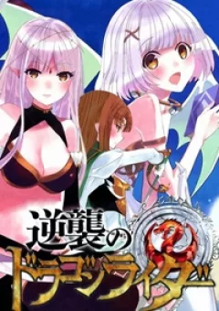 Gyakushuu no Dragon Rider