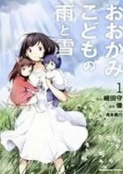 Ookami Kodomo no Ame to Yuki
