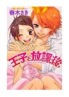 Ouji to Houkago