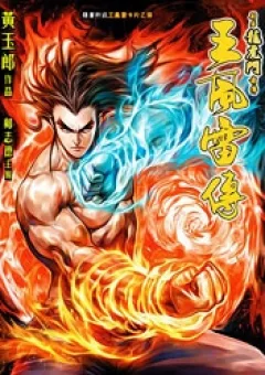 Vương Phong Lôi I