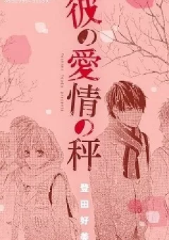 Kare no Aijou no Hakari