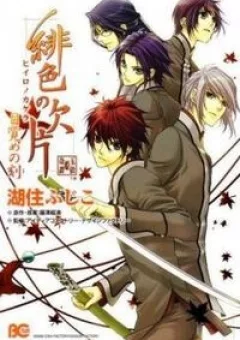 Hiiro no Kakera - Mezame no Kiza