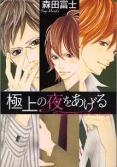 Gokujou no Yoru wo Ageru