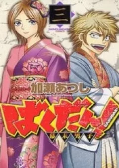 Bakudan bakumatsu danshi