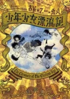 Shounen Shoujo Hyouryuuki