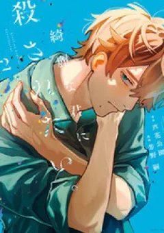 Kirei Na Kimi Ni Korosaretai.