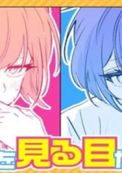 Osananajimi Omiru Me Ga Kawatte Shimatta