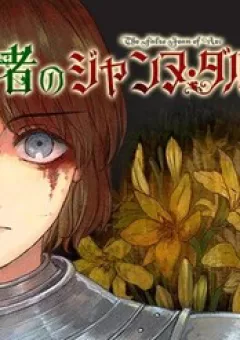 Kẻ Giả Mạo Jehanne D'arc