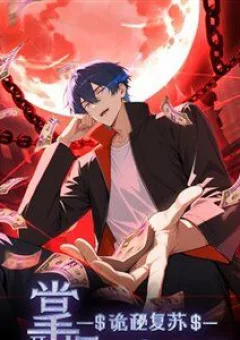 Quỷ Bí Khôi Phục: Bắt Đầu Năm Giữ Vô Số Quỷ Tệ