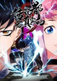 Truyền Thuyết Đều Là Thật