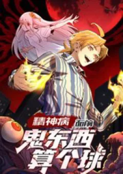 Trước Mặt Bệnh Tâm Thần, Quỷ Dị Chẳng Là Gì Cả