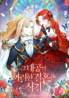 Cuộc hôn nhân xa hoa của đại công tước là giả