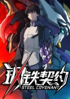 Khế Ước Cương Thiết