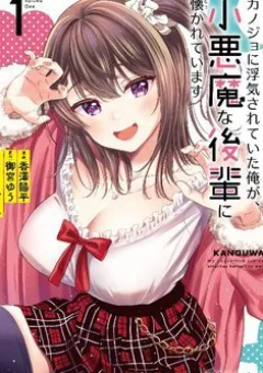 Kanojo ni Uwaki Sareteita Ore ga, Koakuma na Kouhai ni Natsukareteimasu
