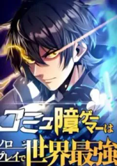 Komyu Sawa Gamer Wa Solo Play De Sekai Saikyou