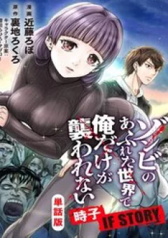 Zombie No Afureta Sekai De Ore Dake Ga Osowarenai Tokiko If Story