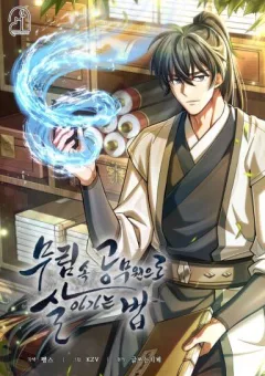 Võ Lâm Quan Viên Sinh Tồn Chi Đạo