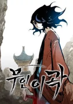 Võ Sĩ Lee Gwak
