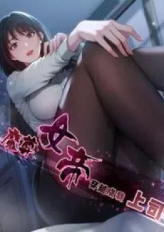 Ma Tôn Nữ Đế Xuyên Qua Làm Cấp Trên Của Ta