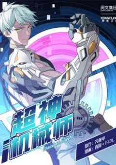 Siêu Thần Cơ Giới Sư